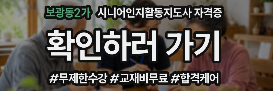 보광동2가 시니어인지활동지도사 자격증