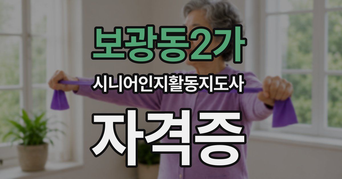 보광동2가 시니어인지활동지도사 자격증
