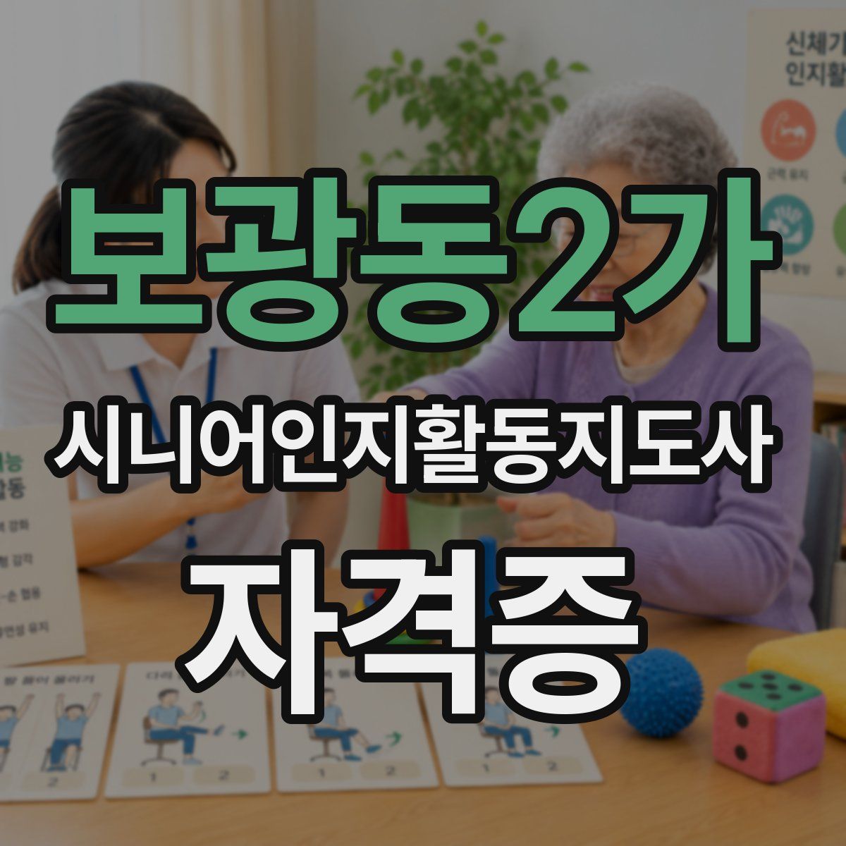 보광동2가 시니어인지활동지도사 자격증