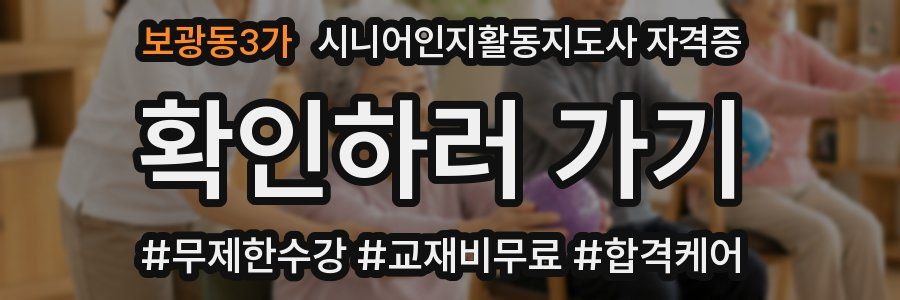 보광동3가 시니어인지활동지도사 자격증