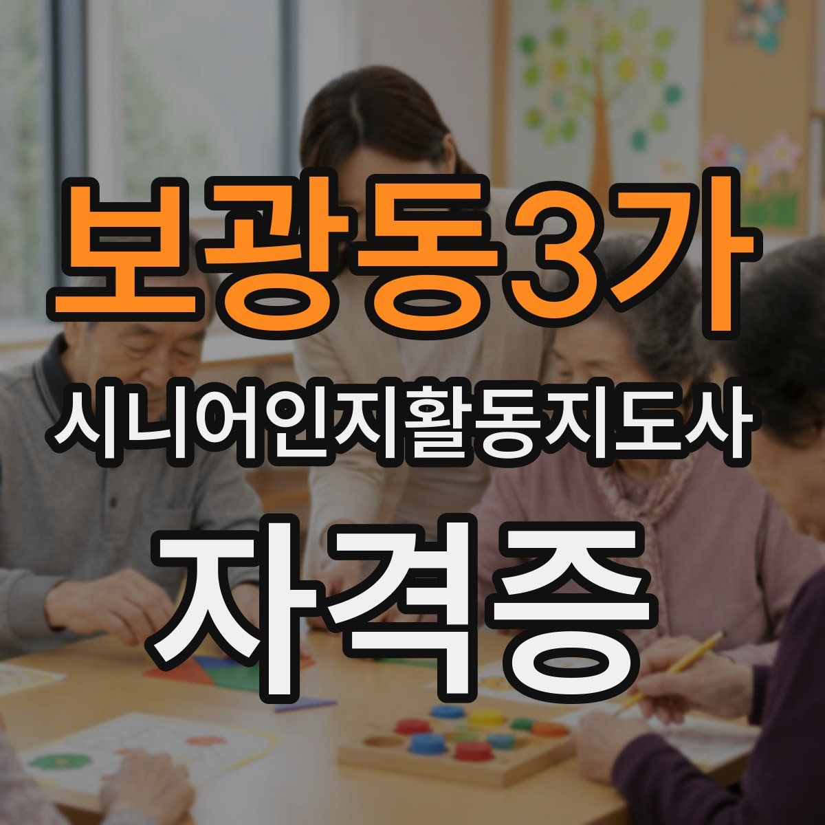 보광동3가 시니어인지활동지도사 자격증