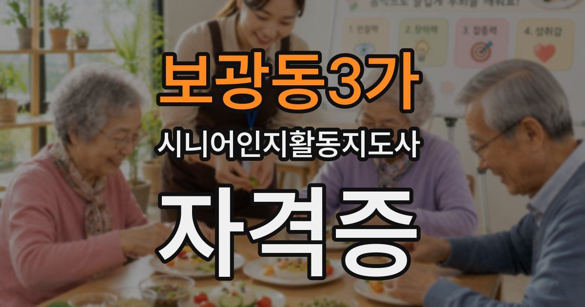 보광동3가 시니어인지활동지도사 자격증