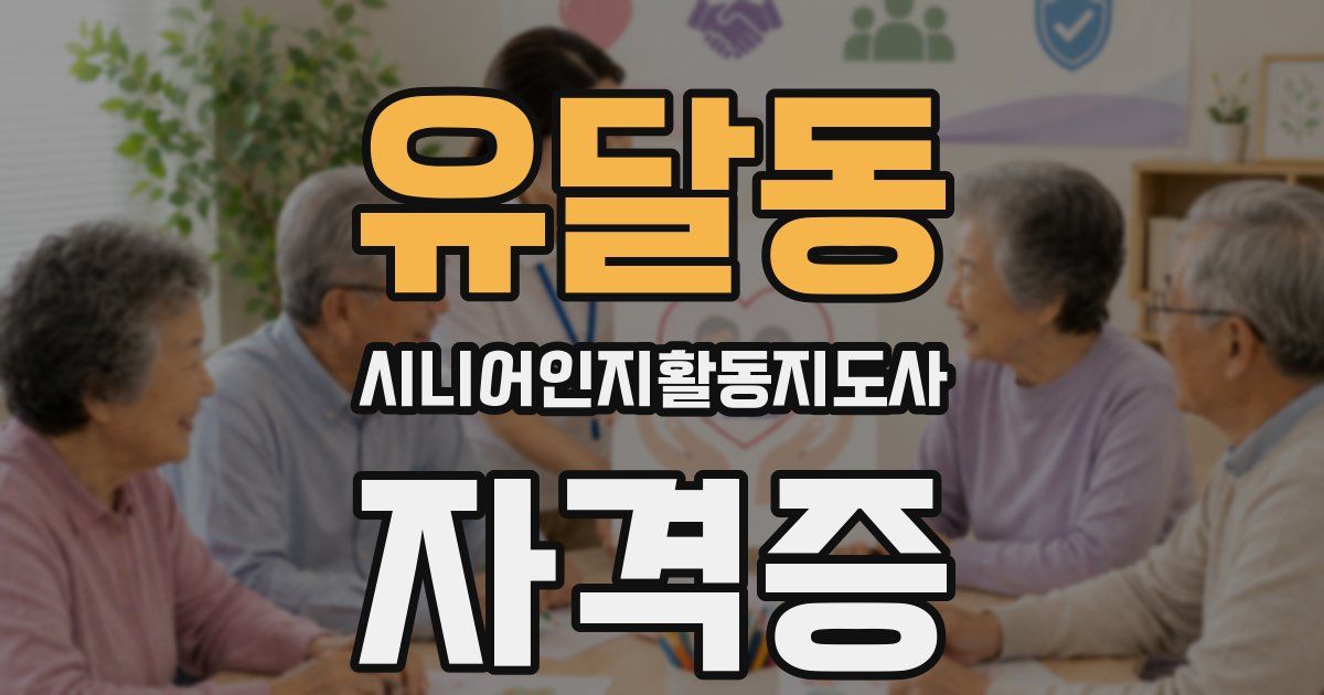 유달동 시니어인지활동지도사 자격증