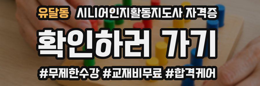 유달동 시니어인지활동지도사 자격증