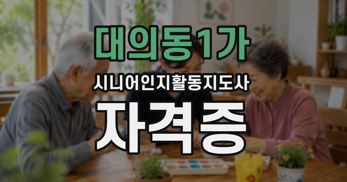 대의동1가 시니어인지활동지도사 자격증