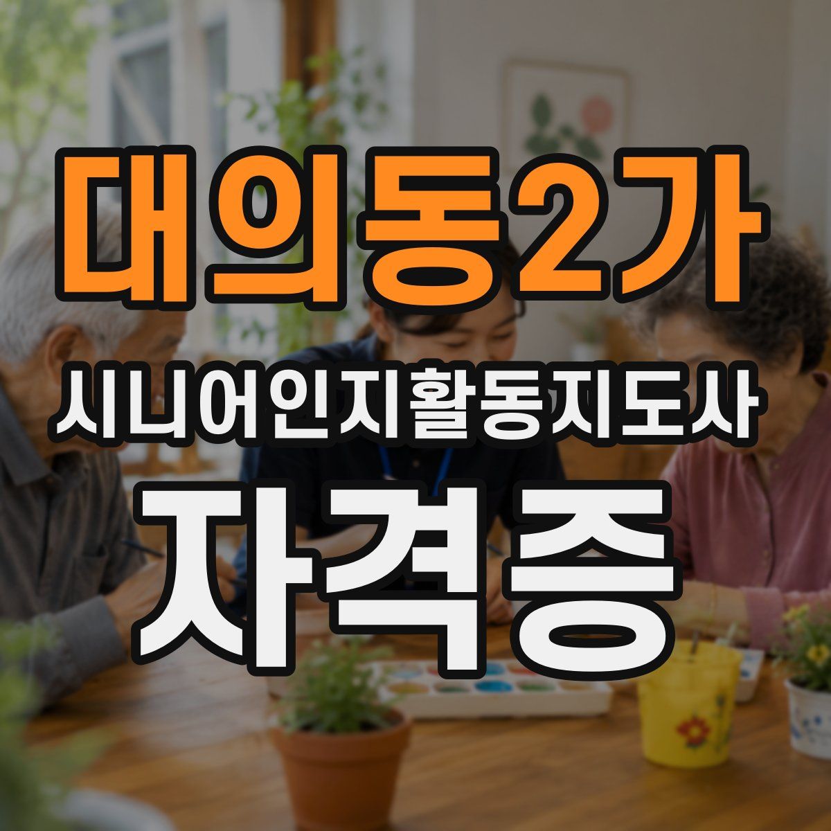 대의동2가 시니어인지활동지도사 자격증