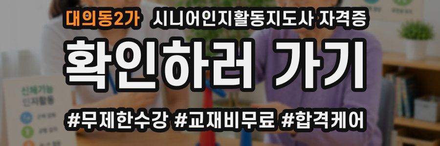 대의동2가 시니어인지활동지도사 자격증