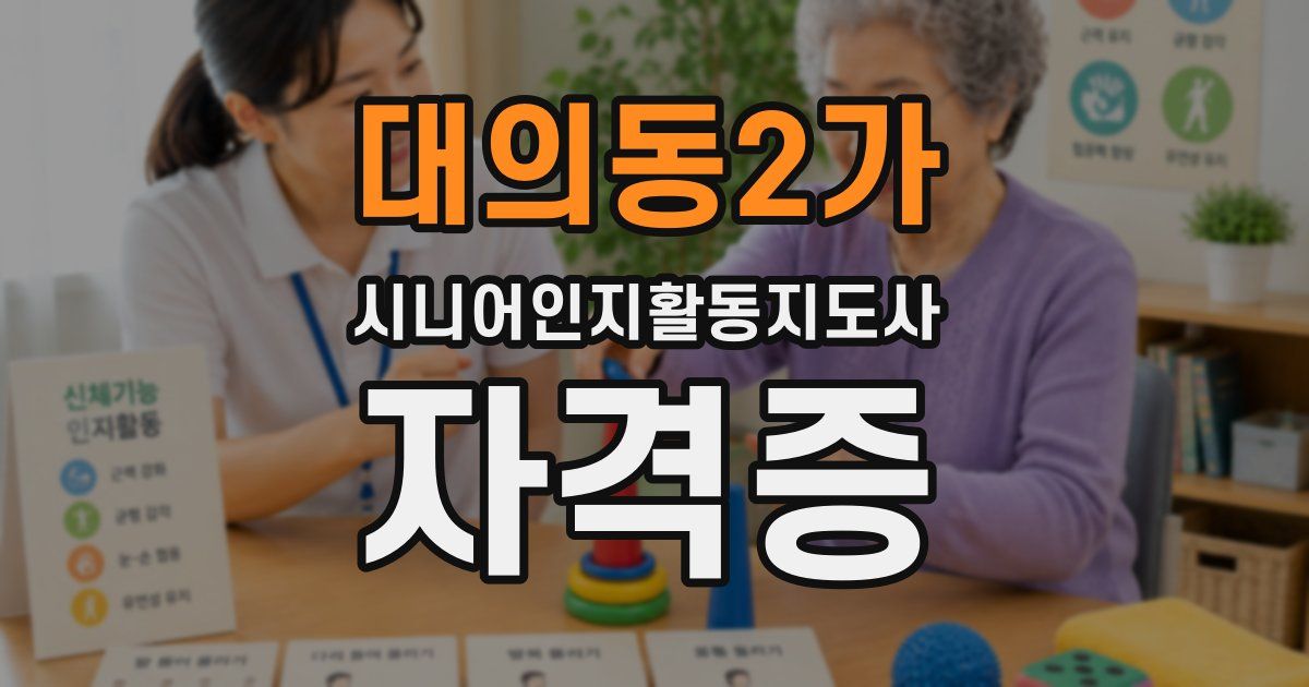 대의동2가 시니어인지활동지도사 자격증
