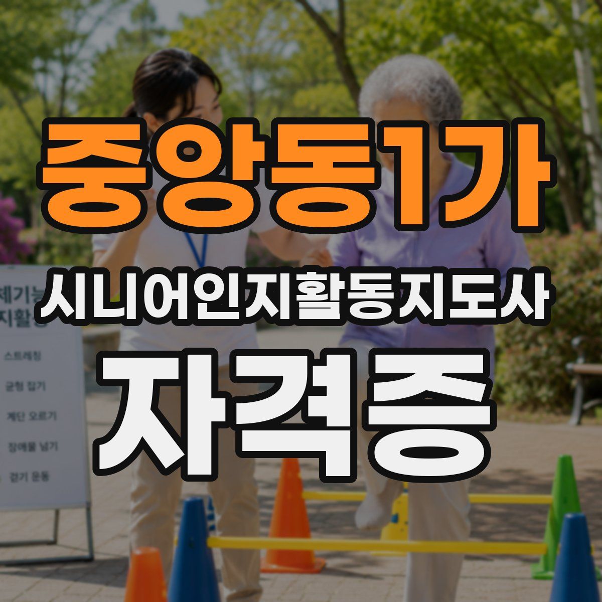중앙동1가 시니어인지활동지도사 자격증