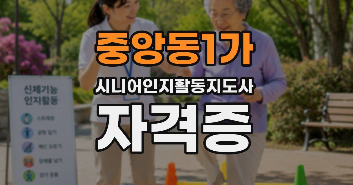 중앙동1가 시니어인지활동지도사 자격증