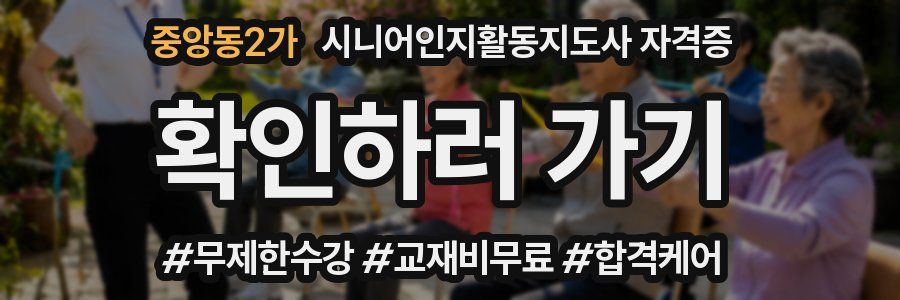 중앙동2가 시니어인지활동지도사 자격증