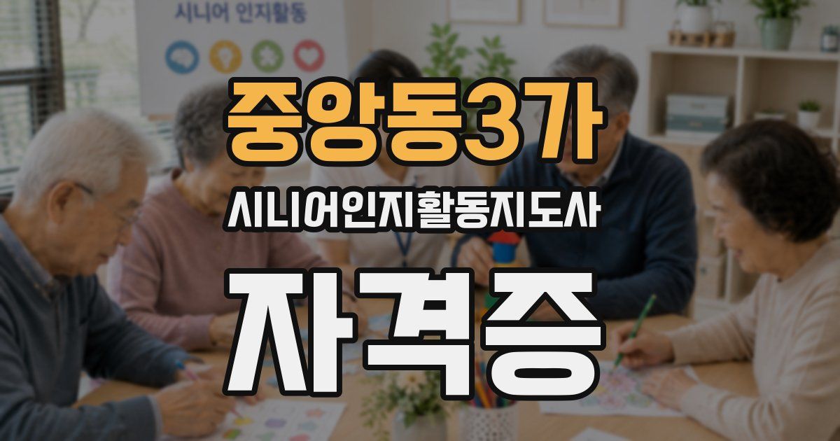 중앙동3가 시니어인지활동지도사 자격증