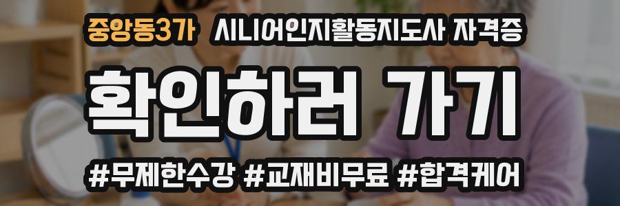 중앙동3가 시니어인지활동지도사 자격증