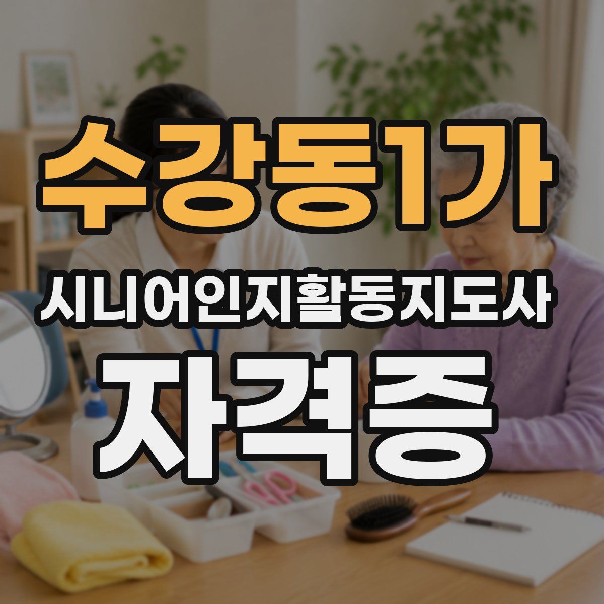 수강동1가 시니어인지활동지도사 자격증