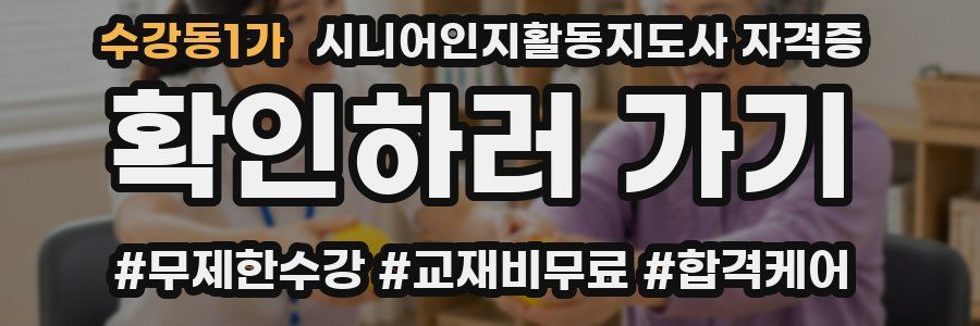 수강동1가 시니어인지활동지도사 자격증