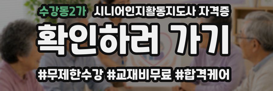 수강동2가 시니어인지활동지도사 자격증