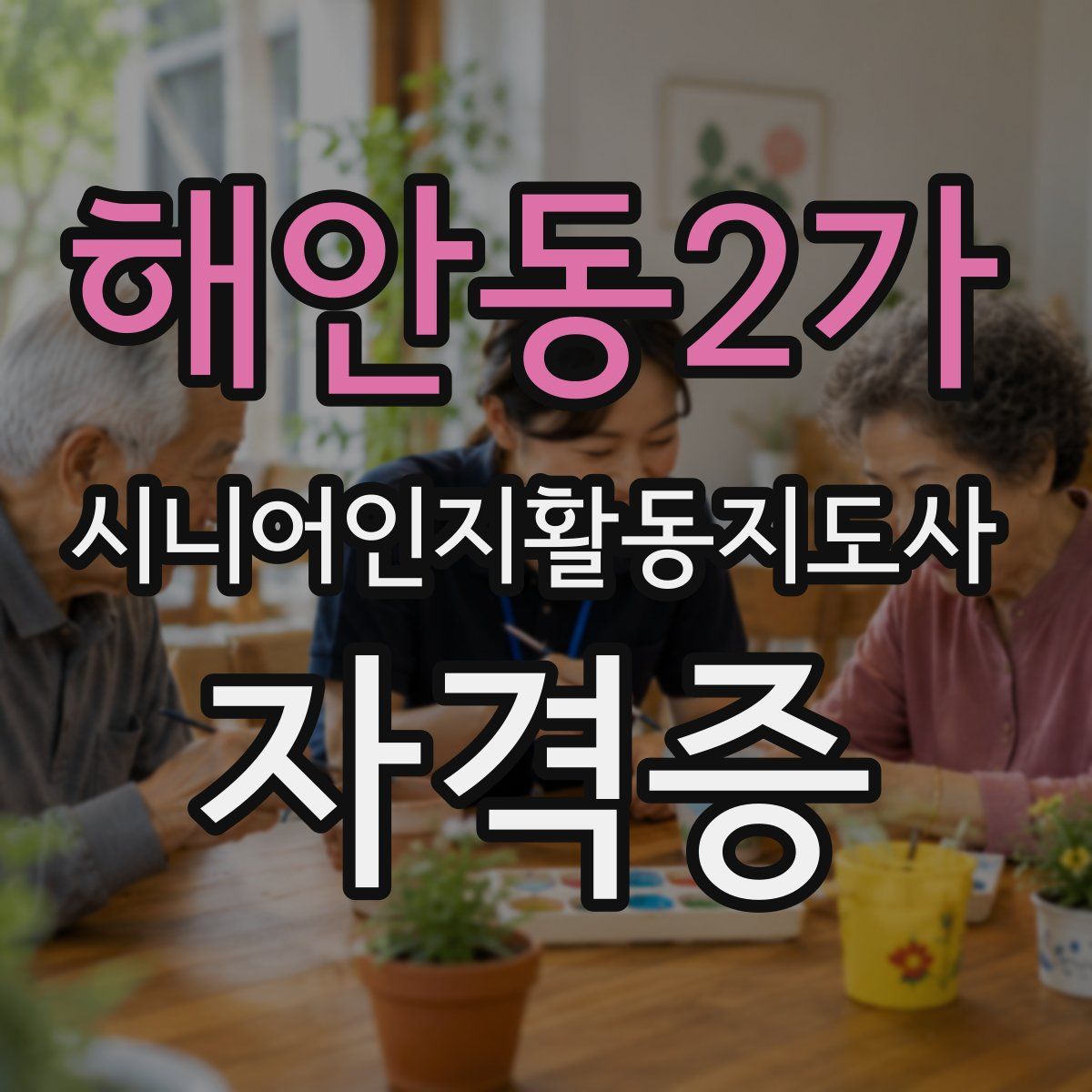 해안동2가 시니어인지활동지도사 자격증