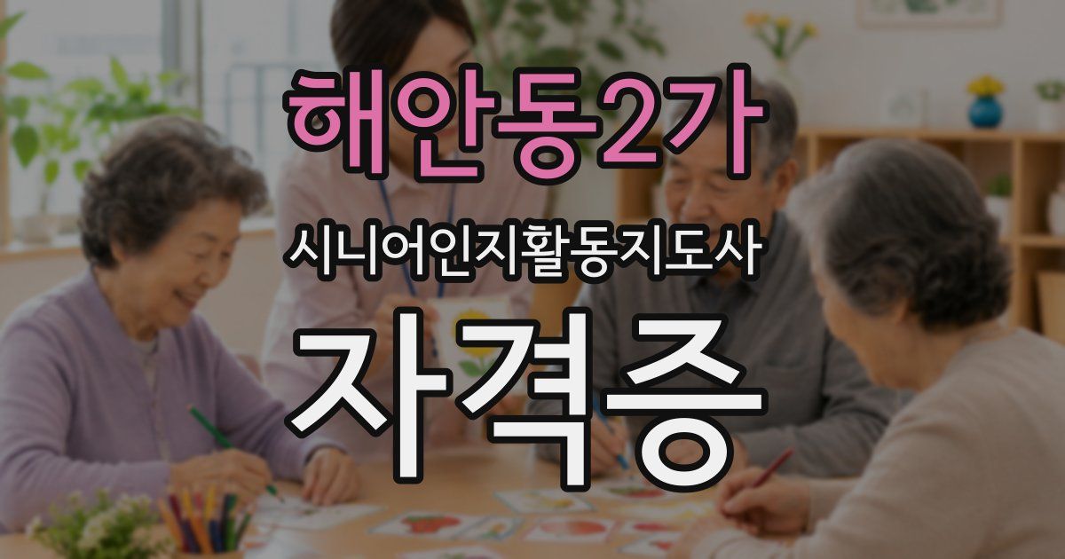 해안동2가 시니어인지활동지도사 자격증
