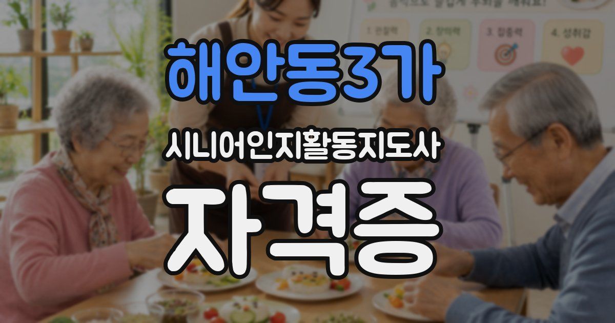 해안동3가 시니어인지활동지도사 자격증
