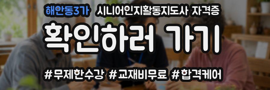 해안동3가 시니어인지활동지도사 자격증