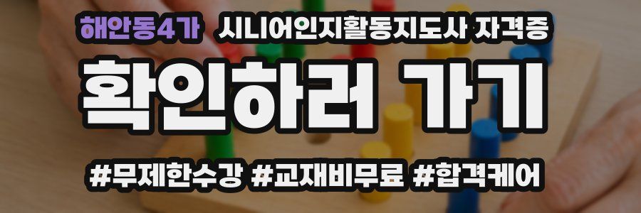 해안동4가 시니어인지활동지도사 자격증