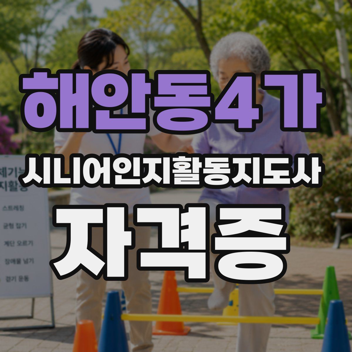 해안동4가 시니어인지활동지도사 자격증
