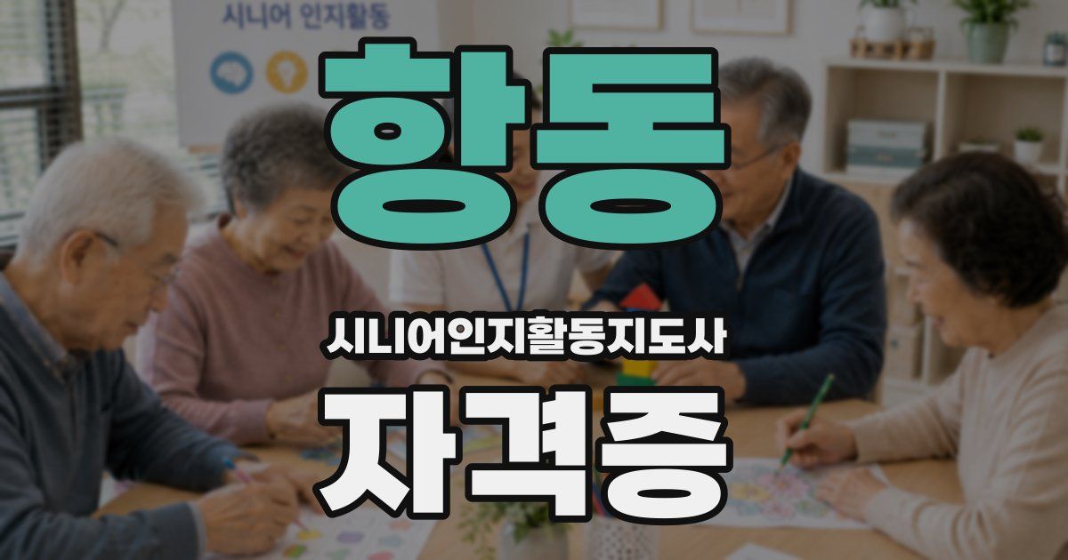 항동 시니어인지활동지도사 자격증