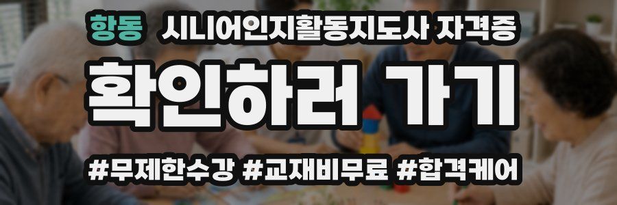 항동 시니어인지활동지도사 자격증