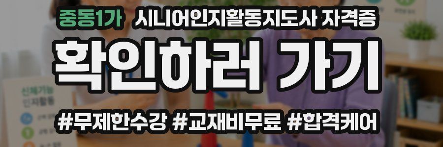 중동1가 시니어인지활동지도사 자격증