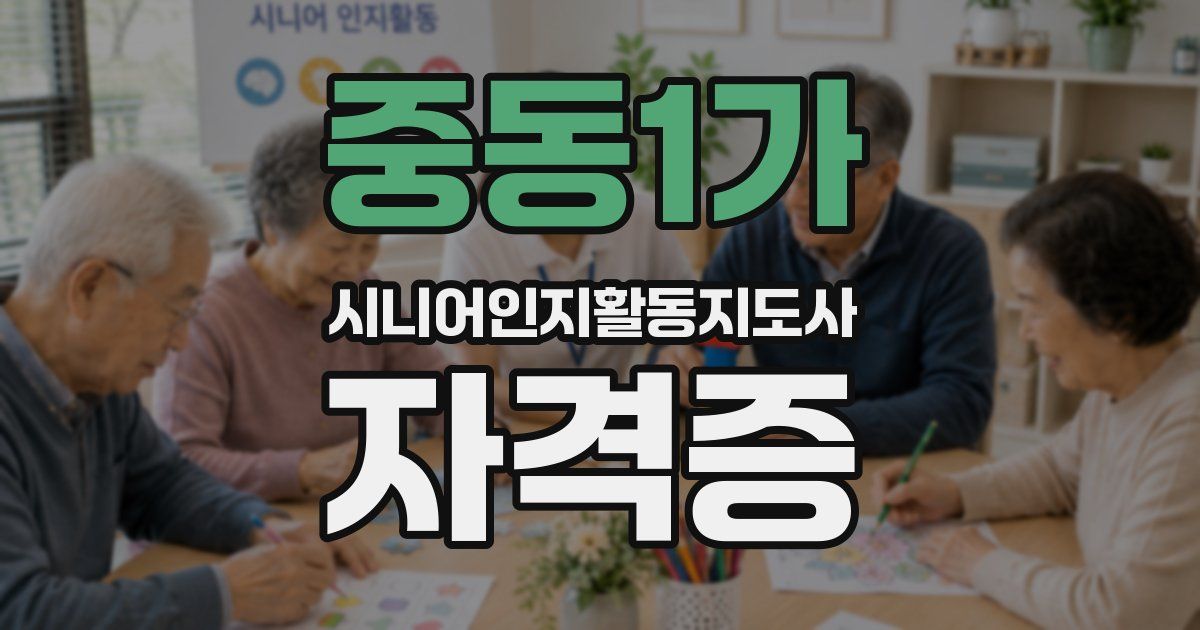 중동1가 시니어인지활동지도사 자격증