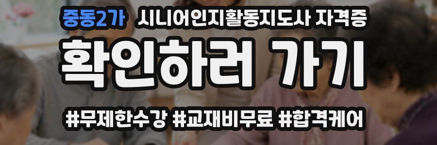 중동2가 시니어인지활동지도사 자격증