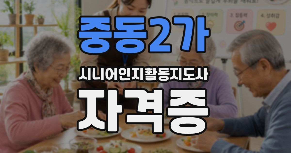 중동2가 시니어인지활동지도사 자격증