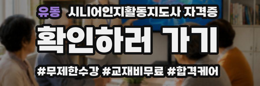 유동 시니어인지활동지도사 자격증