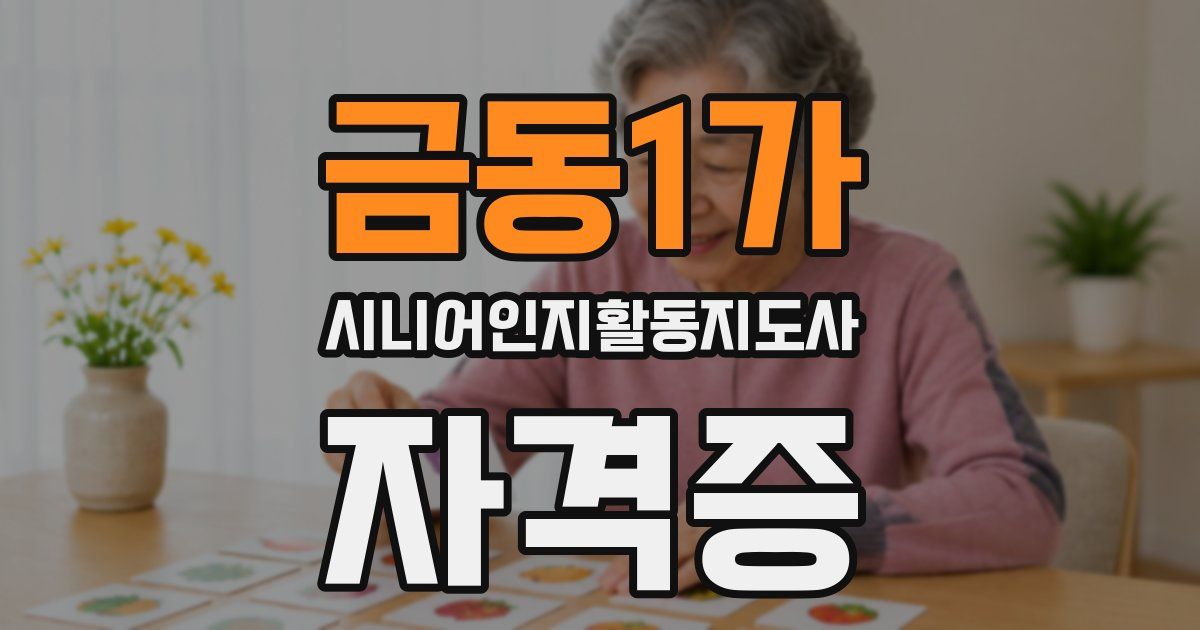금동1가 시니어인지활동지도사 자격증