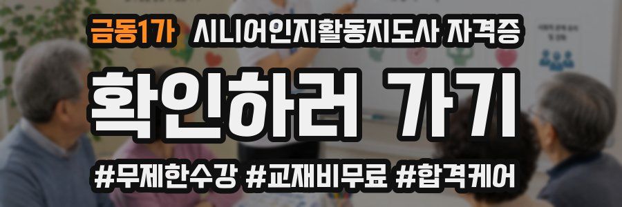 금동1가 시니어인지활동지도사 자격증