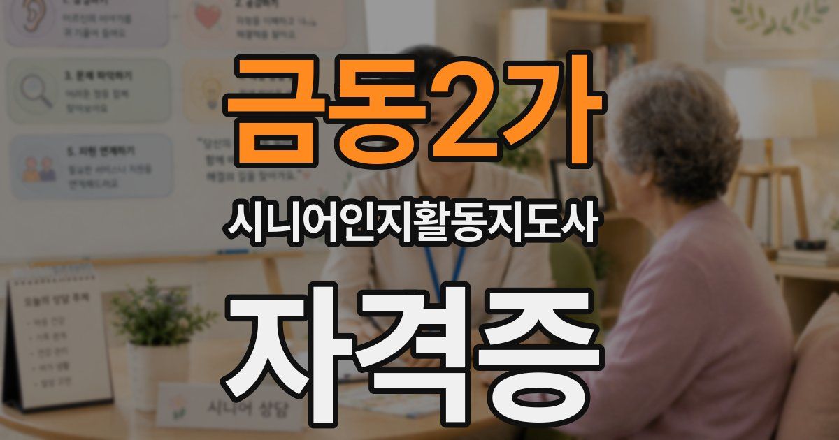 금동2가 시니어인지활동지도사 자격증