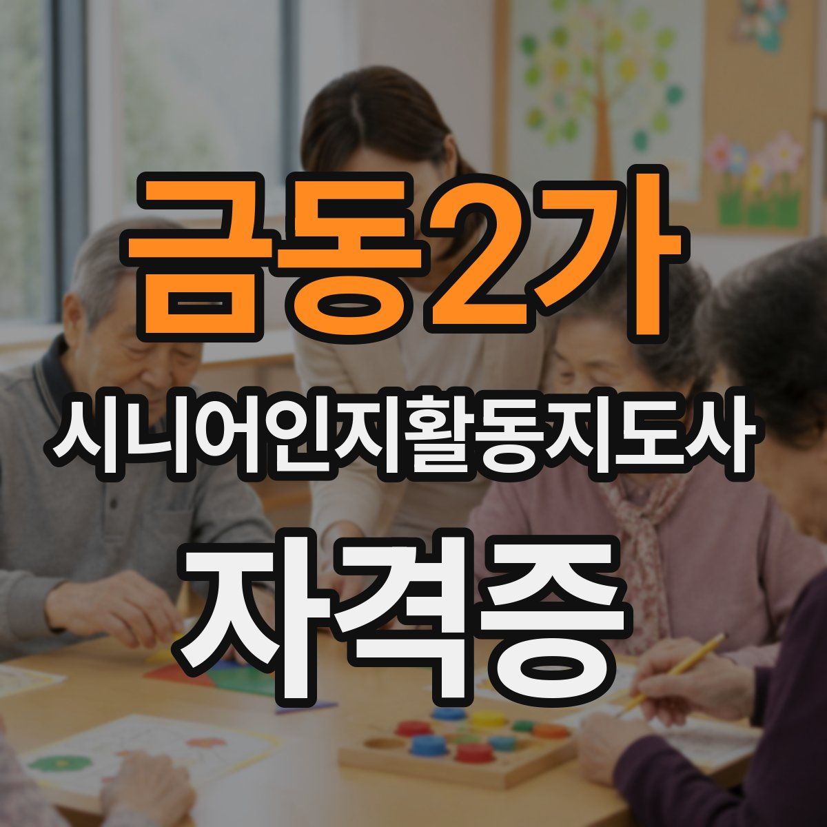 금동2가 시니어인지활동지도사 자격증