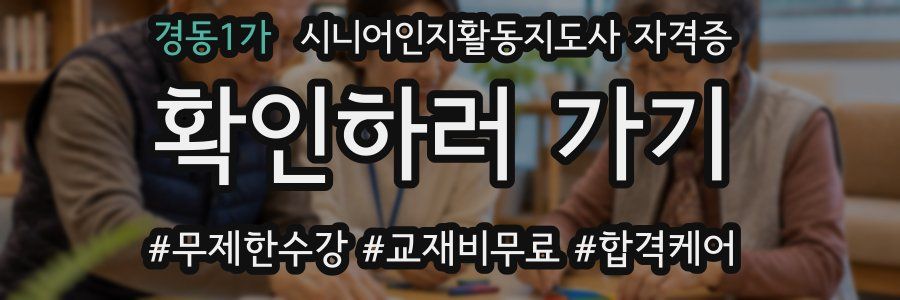 경동1가 시니어인지활동지도사 자격증
