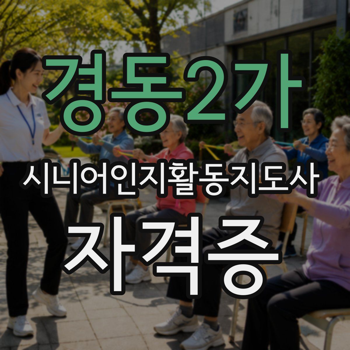 경동2가 시니어인지활동지도사 자격증