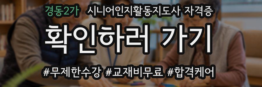 경동2가 시니어인지활동지도사 자격증