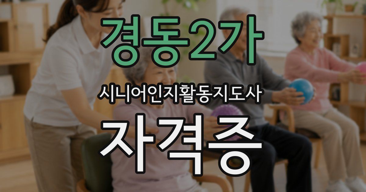 경동2가 시니어인지활동지도사 자격증