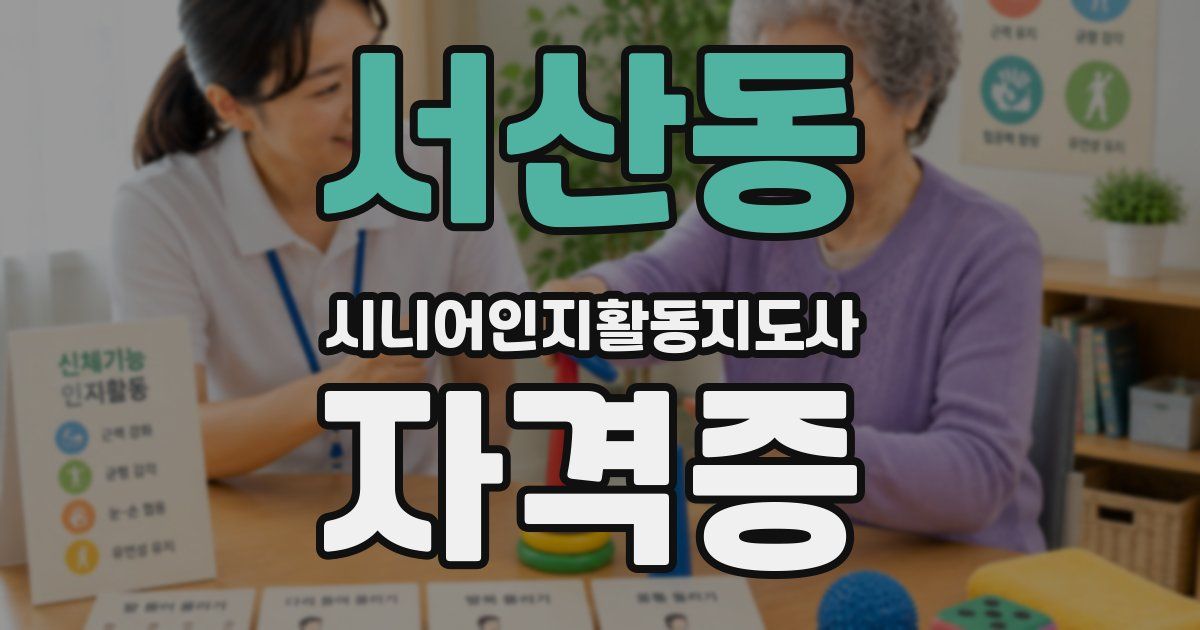 서산동 시니어인지활동지도사 자격증