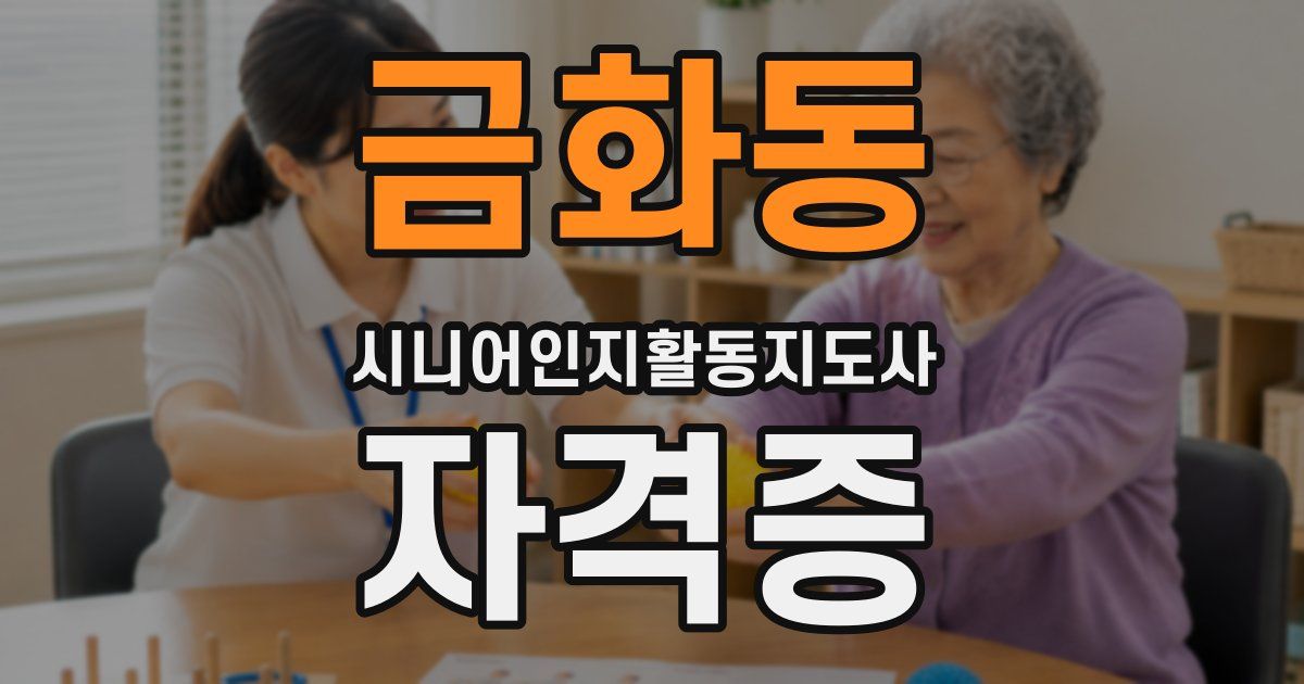 금화동 시니어인지활동지도사 자격증