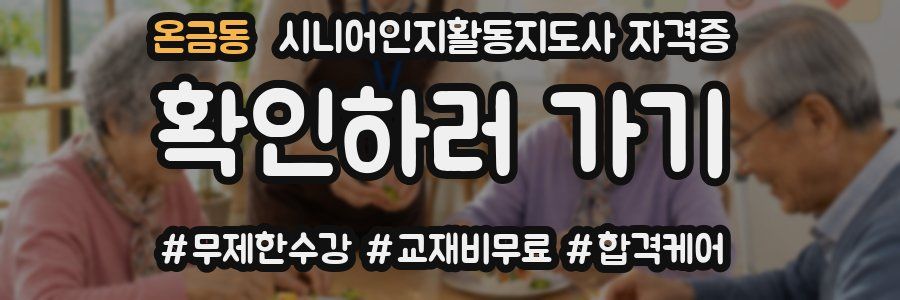 온금동 시니어인지활동지도사 자격증