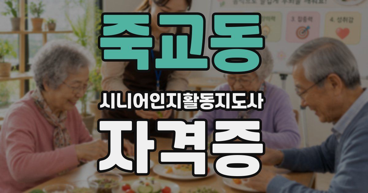 죽교동 시니어인지활동지도사 자격증
