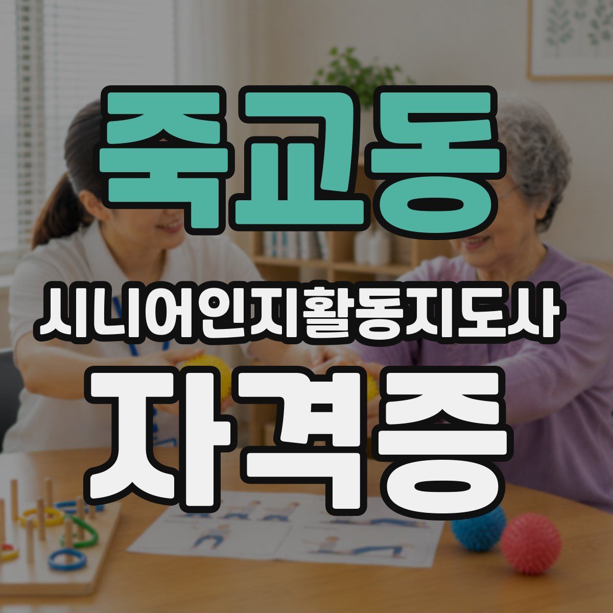 죽교동 시니어인지활동지도사 자격증