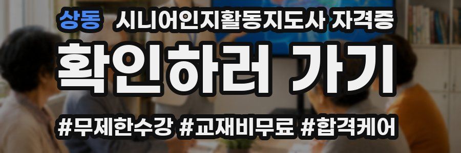 상동 시니어인지활동지도사 자격증