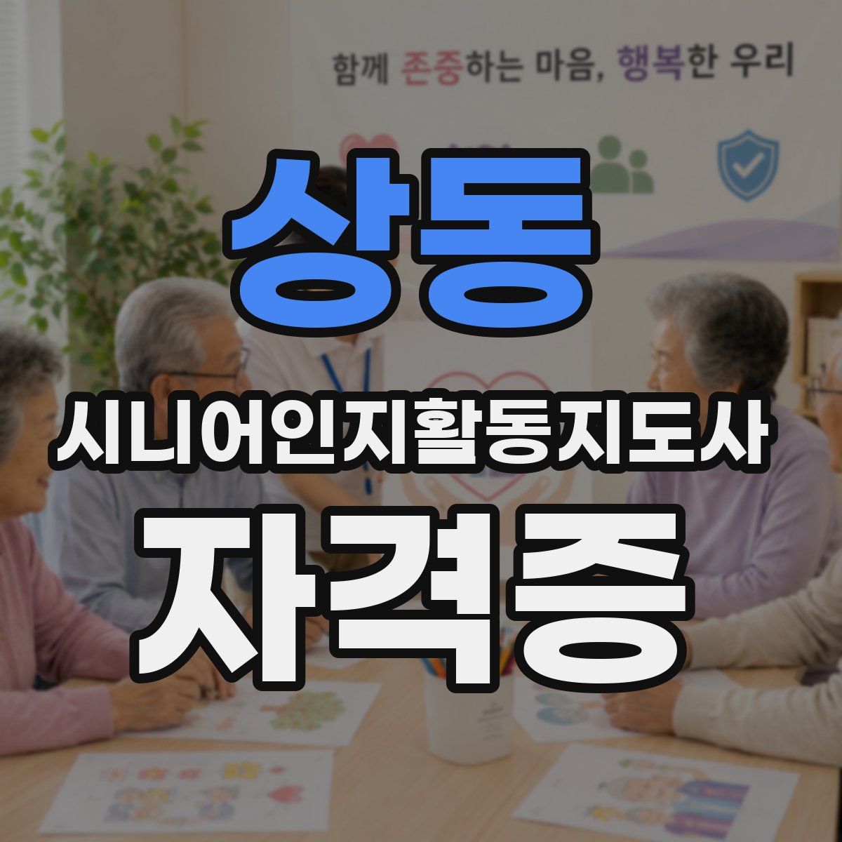 상동 시니어인지활동지도사 자격증