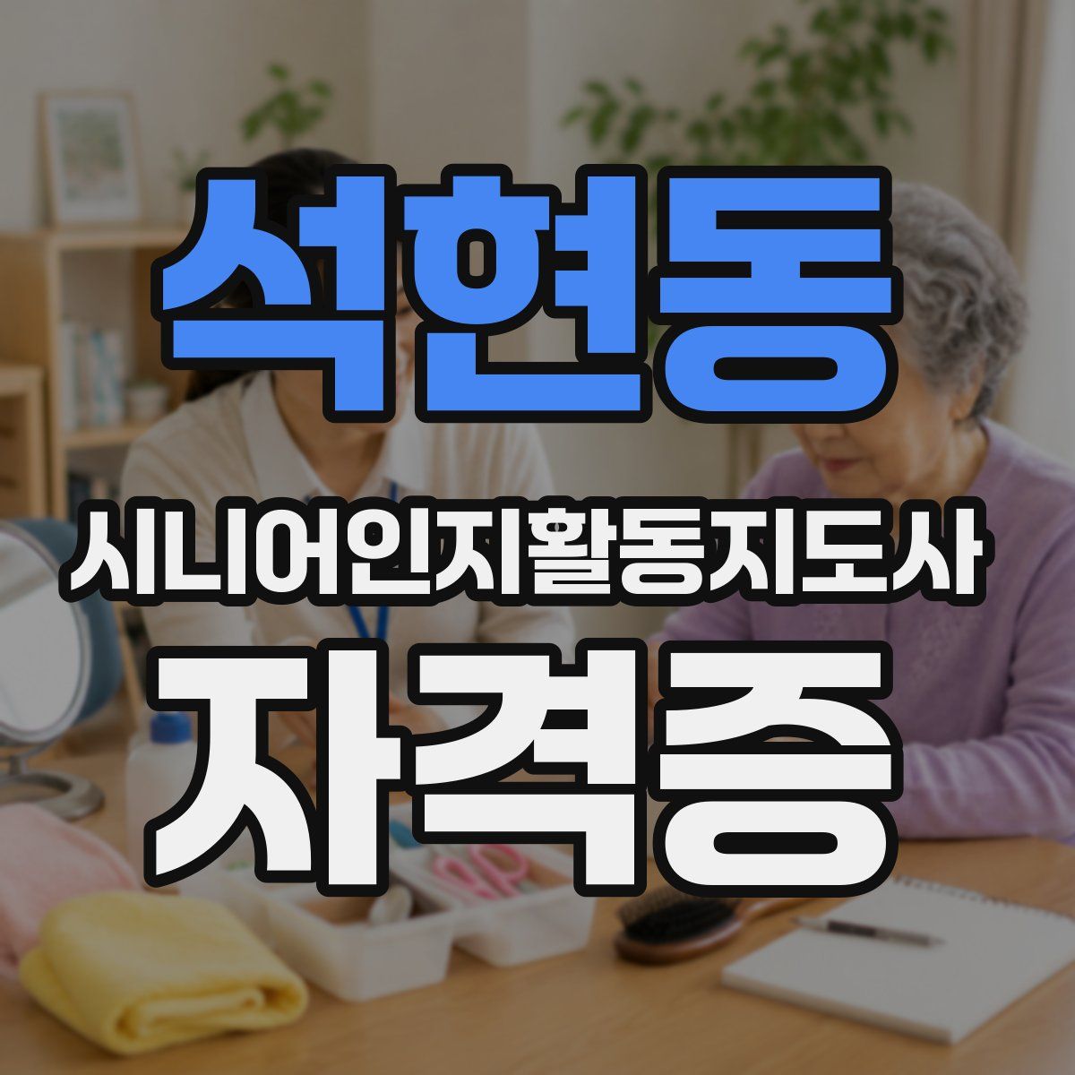 석현동 시니어인지활동지도사 자격증