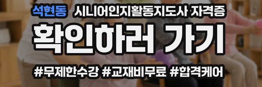 석현동 시니어인지활동지도사 자격증
